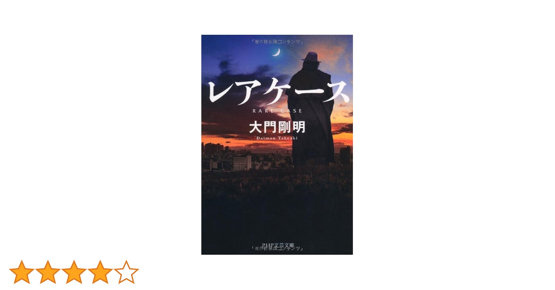 Amazon.co.jp: レアケース (PHP文芸文庫) : 大門 剛明: Japanese